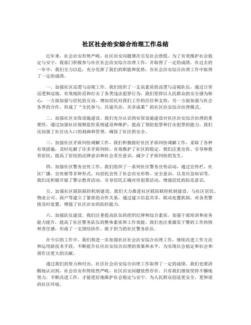 社区社会治安综合治理工作总结
