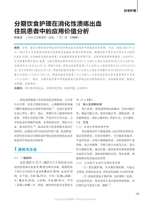 分期饮食护理在消化性溃疡出血住院患者中的应用价值分析