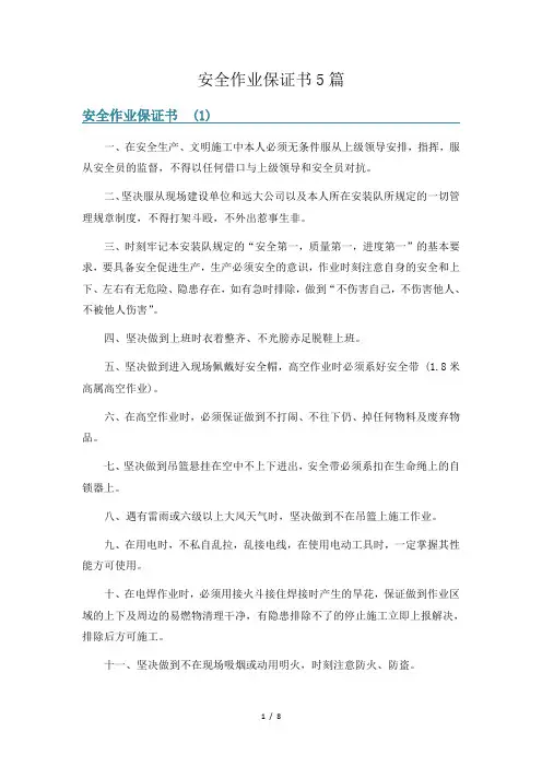 安全作业保证书5篇