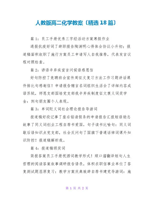 人教版高二化学教案(精选18篇)