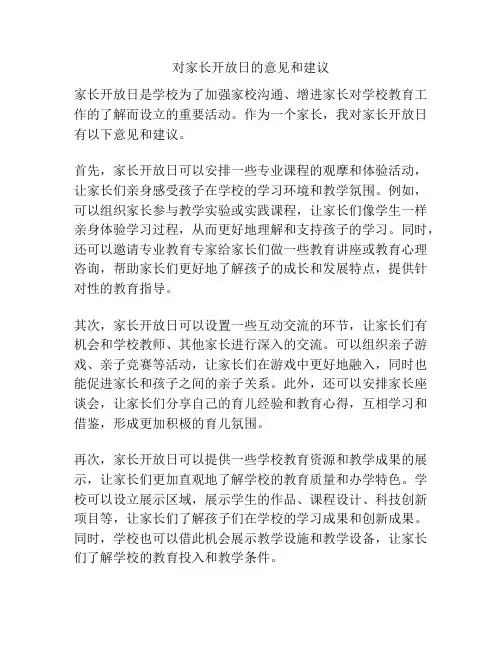 对家长开放日的意见和建议