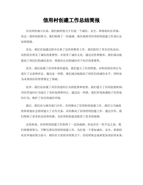 信用村创建工作总结简报