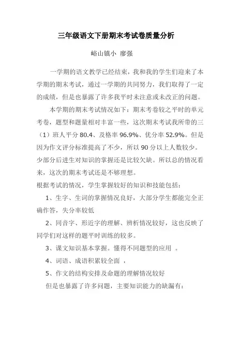 三年级语文下册期末考试卷质量分析
