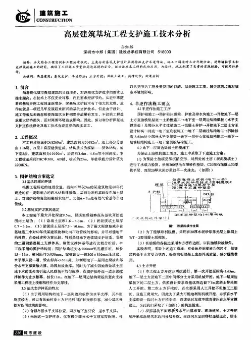 高层建筑基坑工程支护施工技术分析