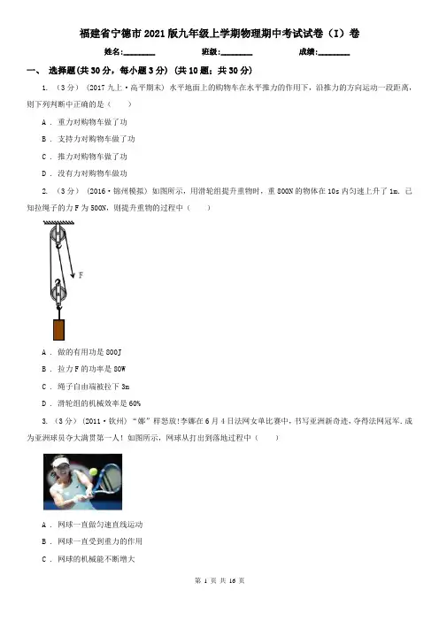 福建省宁德市2021版九年级上学期物理期中考试试卷(I)卷