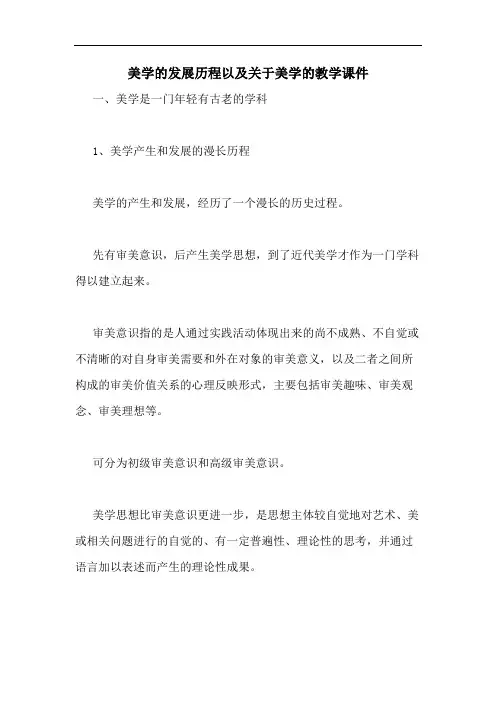 美学的发展历程以及关于美学的教学课件