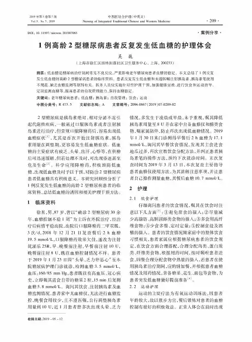 1例高龄2型糖尿病患者反复发生低血糖的护理体会