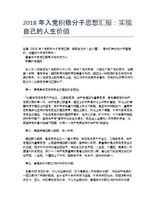 2018年入党积极分子思想汇报：实现自己的人生价值