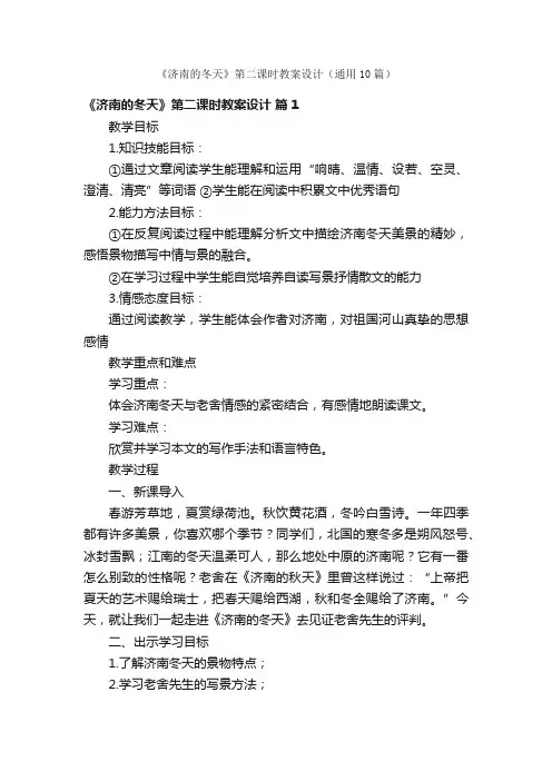 《济南的冬天》第二课时教案设计（通用10篇）