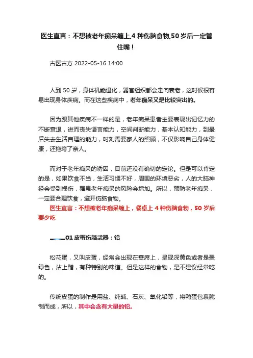 医生直言：不想被老年痴呆缠上,4种伤脑食物,50岁后一定管住嘴！