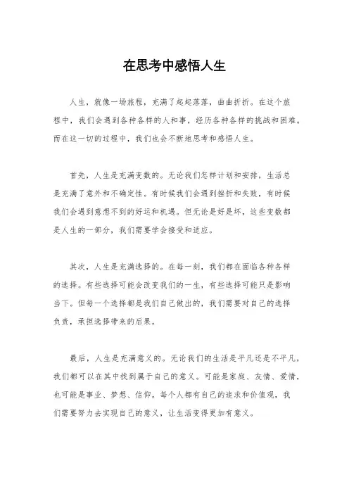 在思考中感悟人生