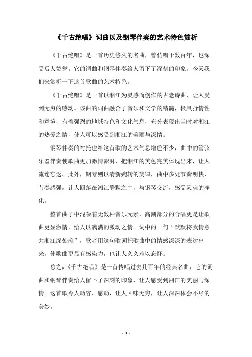 《千古绝唱》词曲以及钢琴伴奏的艺术特色赏析