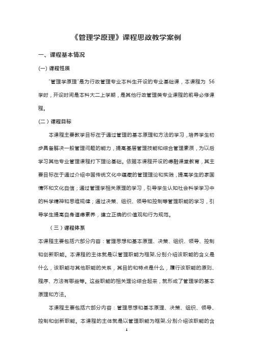 《管理学原理》课程思政教学案例