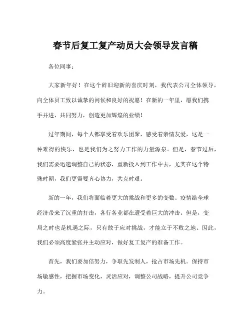 春节后复工复产动员大会领导发言稿