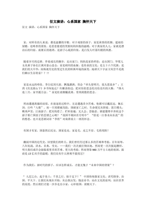 征文演讲：心系国家 胸怀天下