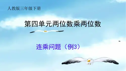 第四单元两位数乘两位数连乘问题(例3)课件