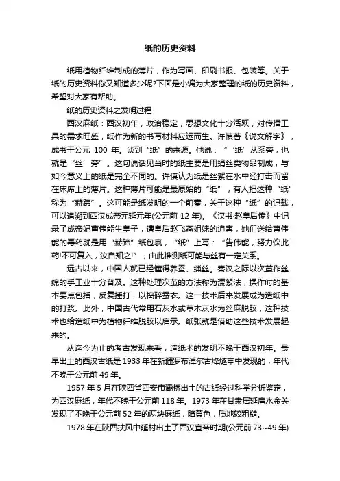 纸的历史资料