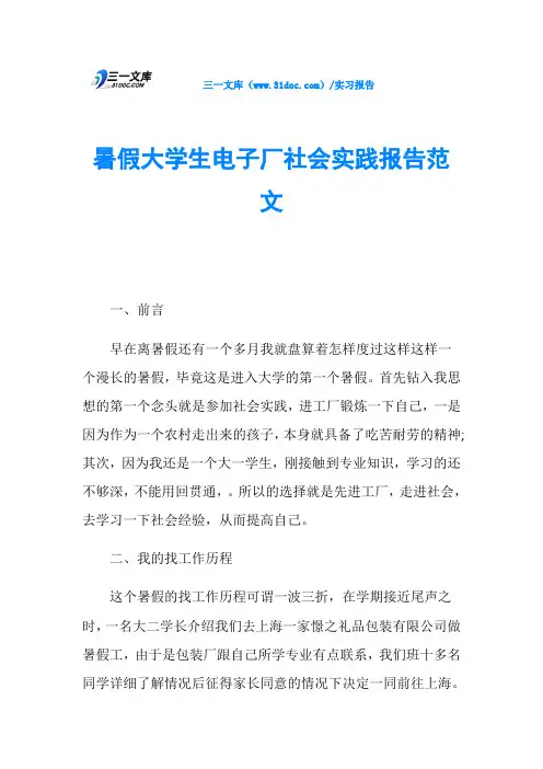 暑假大学生电子厂社会实践报告范文