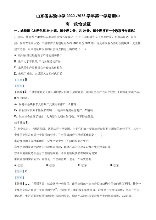 山东省实验中学2022-2023学年高一上学期期中考试政治试题(解析版)