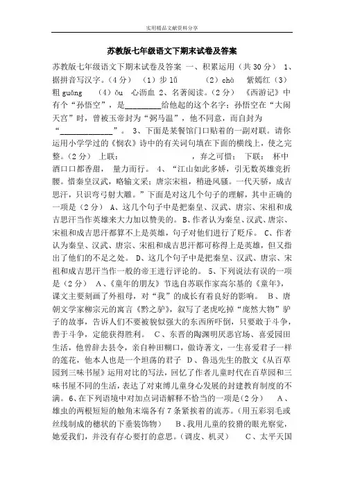 苏教版七年级语文下期末试卷及答案
