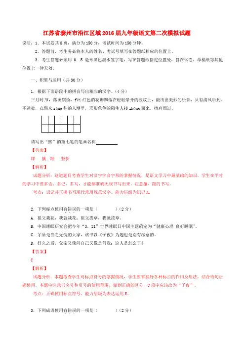 江苏省泰州市沿江区域2016届九年级语文第二次模拟试题(含解析)