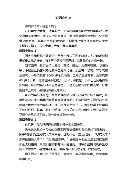 游西安作文（精选9篇）