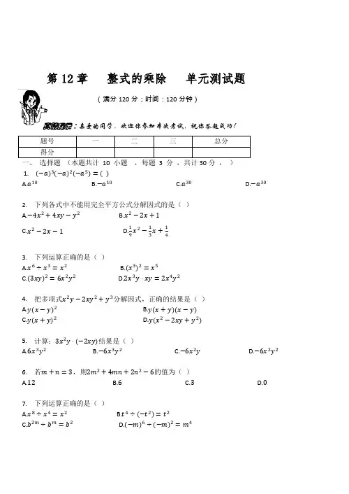 华东师大版八年级数学上册   第12章   整式的乘除   单元测试题 