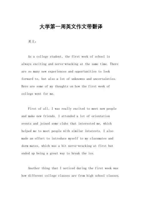 大学第一周英文作文带翻译