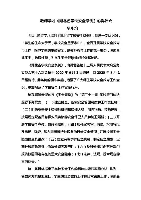 2020年8月教师学习《湖北省学校安全条例》心得体会