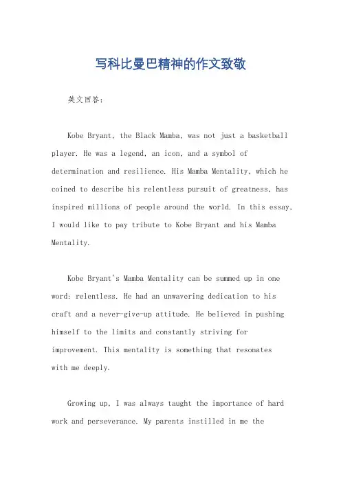 写科比曼巴精神的作文致敬