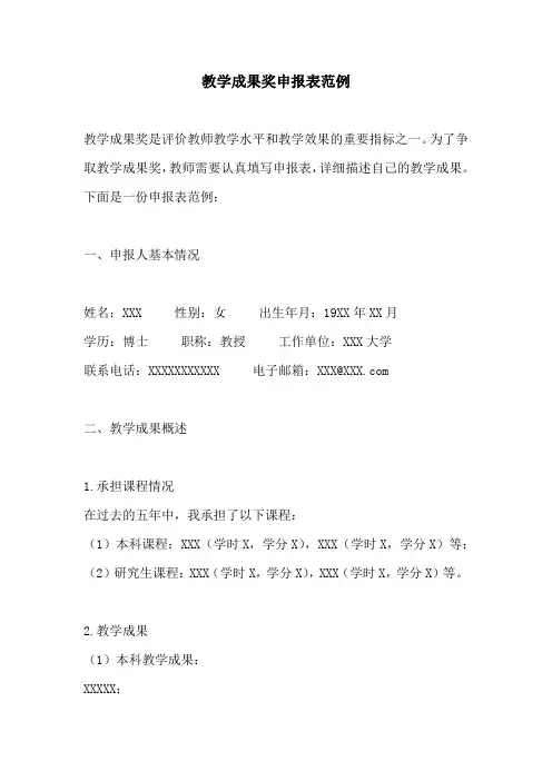 教学成果奖申报表范例