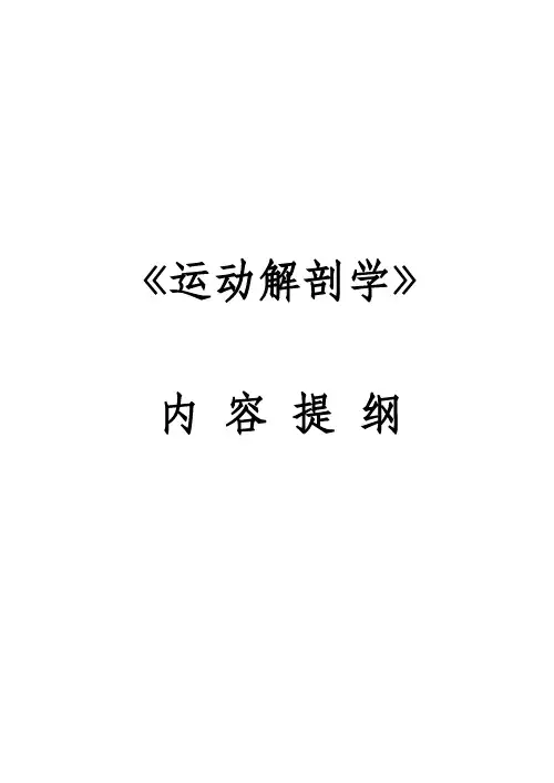 运动解剖学笔记