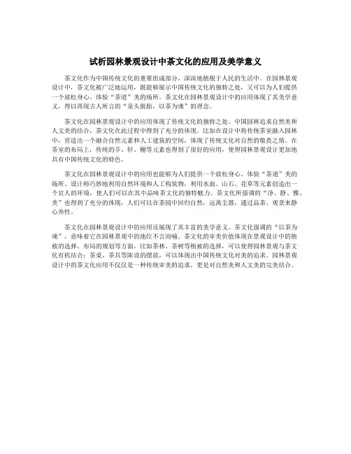 试析园林景观设计中茶文化的应用及美学意义