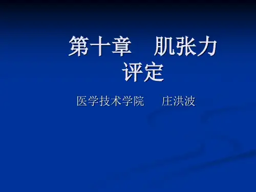 肌张力评定
