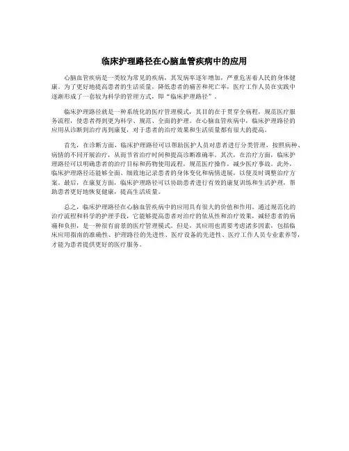 临床护理路径在心脑血管疾病中的应用