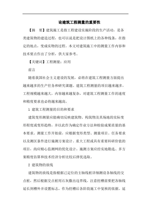 建筑工程测量重要性论文