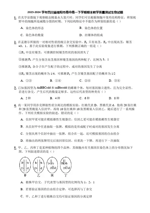 2023-2024学年四川省绵阳市高中高一下学期期末教学质量测试生物试题