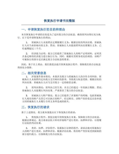 恢复执行申请书完整版