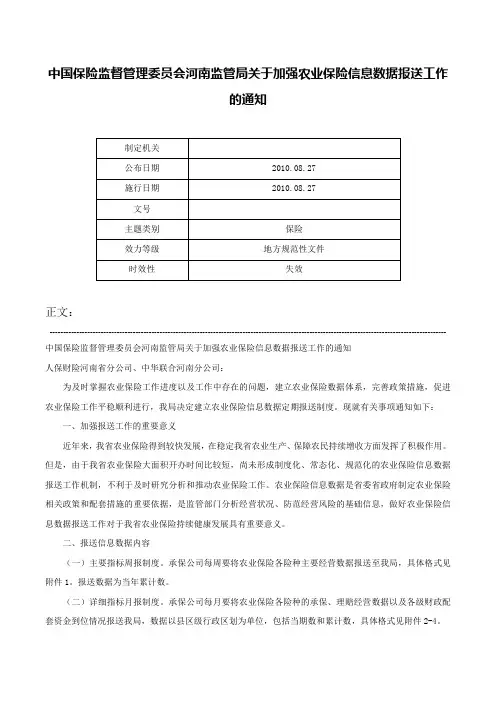 中国保险监督管理委员会河南监管局关于加强农业保险信息数据报送工作的通知-