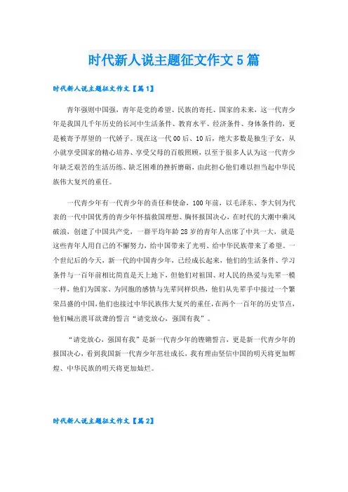 时代新人说主题征文作文5篇