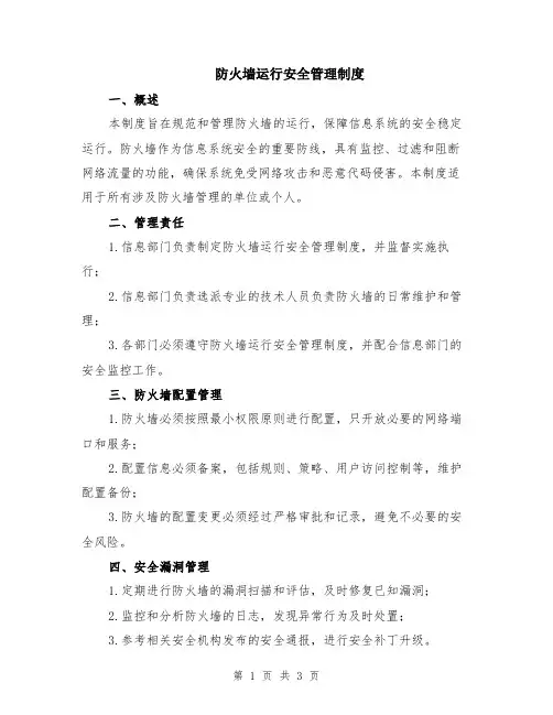 防火墙运行安全管理制度
