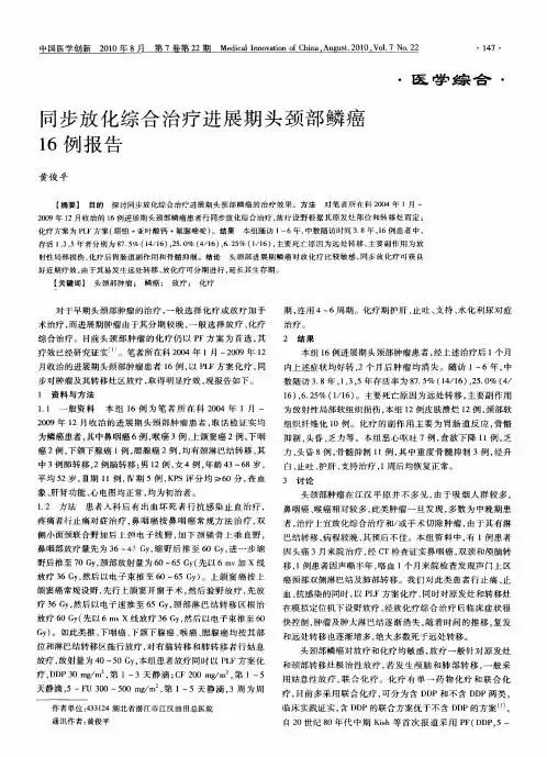 同步放化综合治疗进展期头颈部鳞癌16例报告