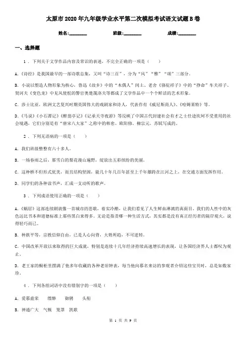 太原市2020年九年级学业水平第二次模拟考试语文试题B卷