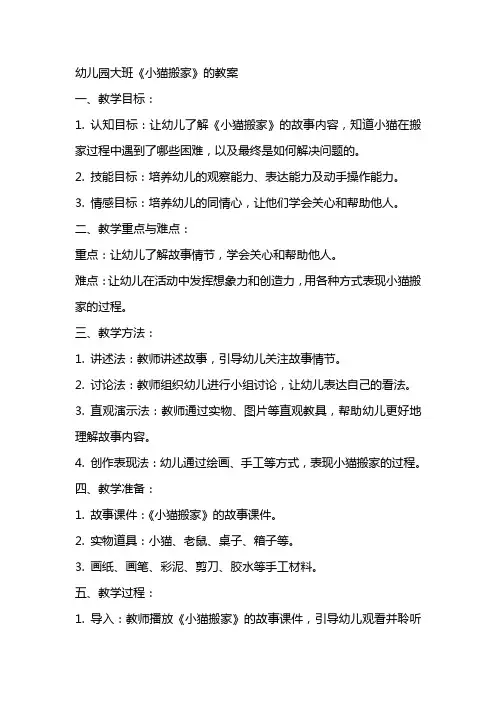 幼儿园大班《小猫搬家》的教案