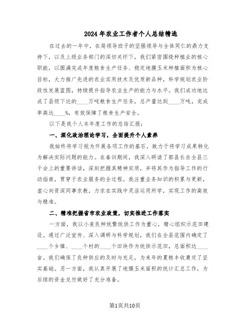 2024年农业工作者个人总结精选（四篇）