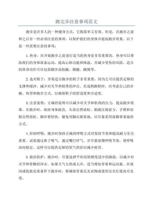 跑完步注意事项范文