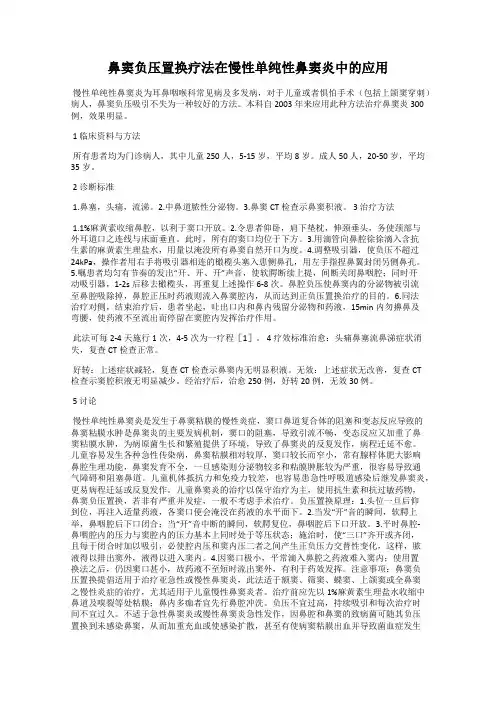鼻窦负压置换疗法在慢性单纯性鼻窦炎中的应用