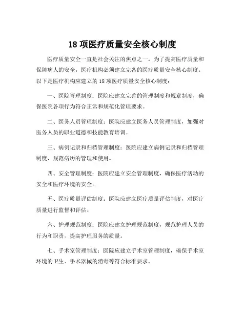 18项医疗质量安全核心制度