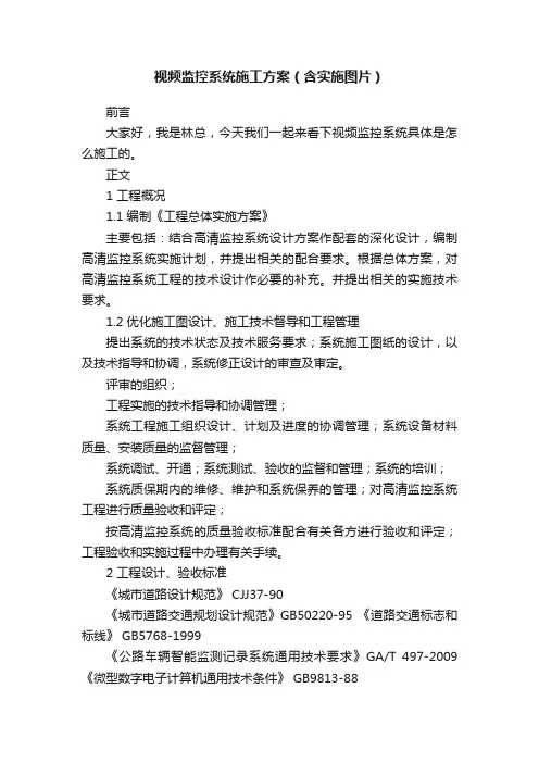 视频监控系统施工方案（含实施图片）