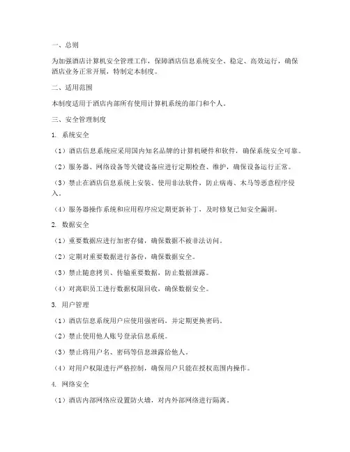 酒店计算机安全管理制度